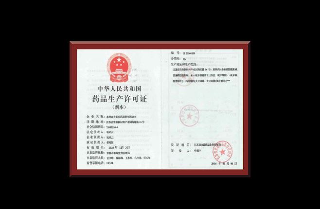 中华人民共和国药品生产许可证